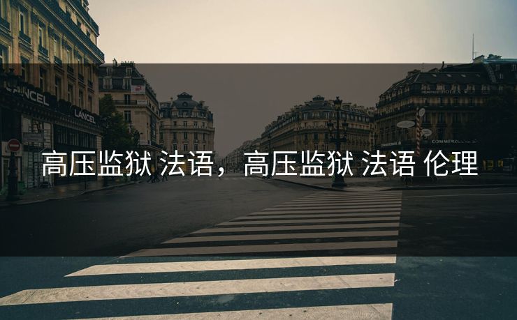 高压监狱 法语，高压监狱 法语 伦理